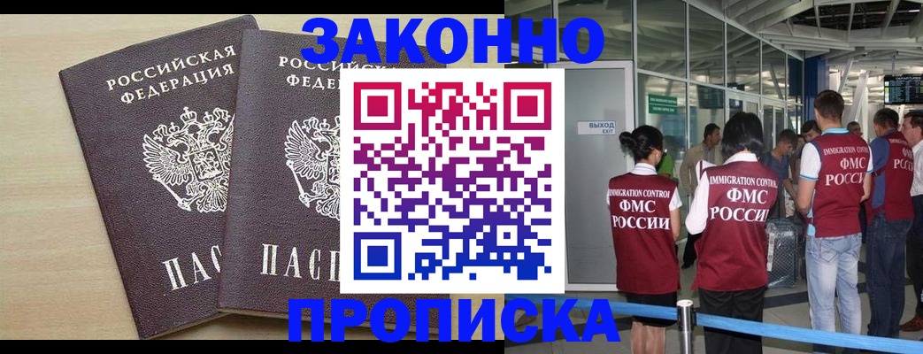 купить прописку в Пензе